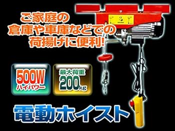 電動ホイスト ウインチ 最大200Kg 100V 家庭用 リモコン付 A20A a20a_1.jpg